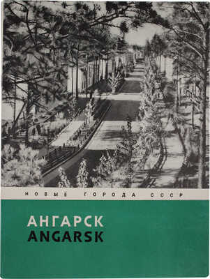 Лот из семи изданий серии «Новые города СССР» (М.: Госстройиздат, 1958):